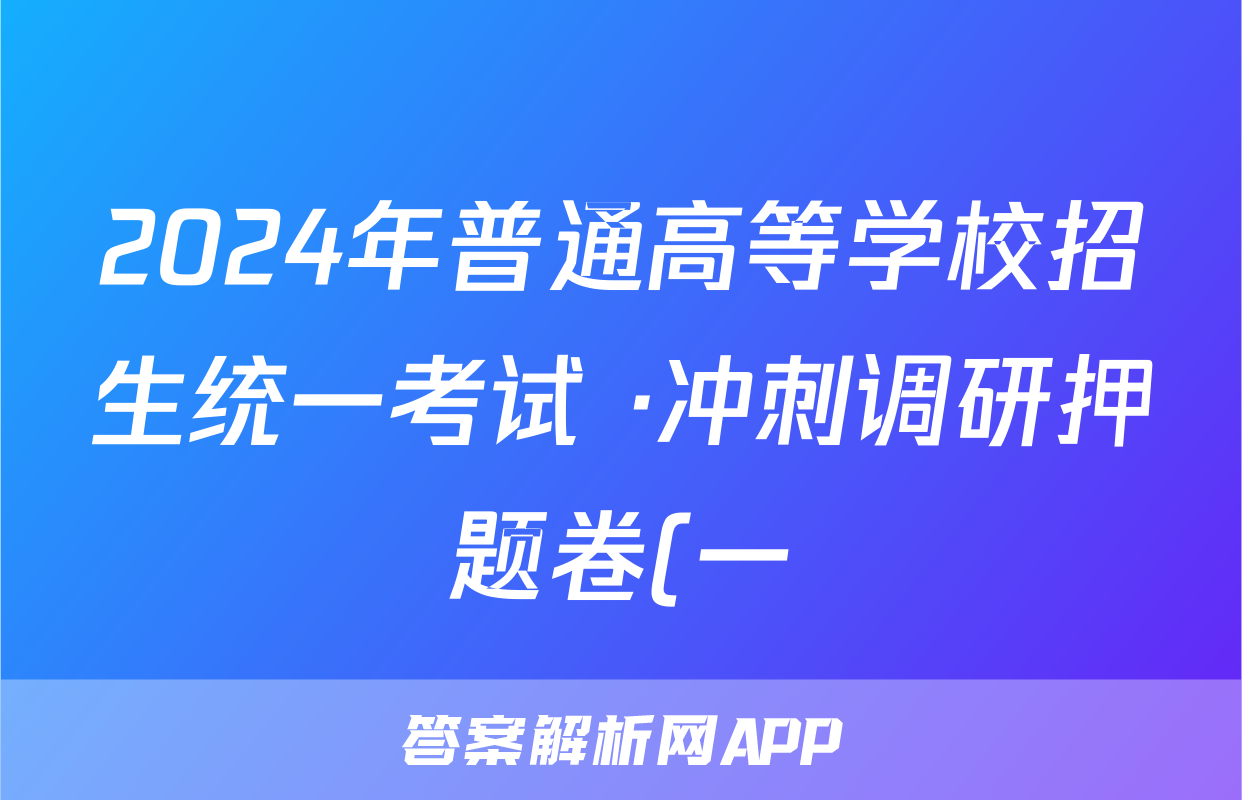 2024年普通高等学校招生统一考试 ·冲刺调研押题卷(一)1历史XS4J答案